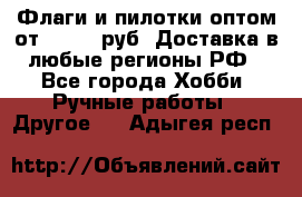 Флаги и пилотки оптом от 10 000 руб. Доставка в любые регионы РФ - Все города Хобби. Ручные работы » Другое   . Адыгея респ.